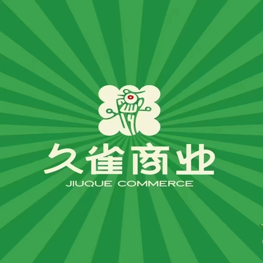 久雀商业